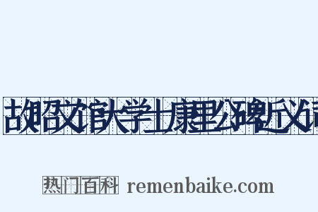 故昭文馆大学士康里公碑近义词是什么意思的图片